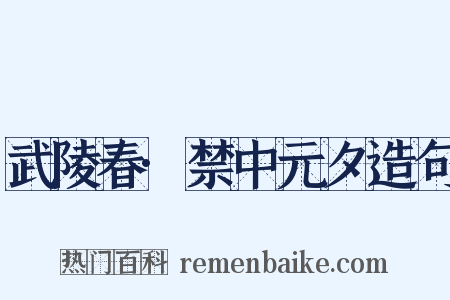 武陵春·禁中元夕造句是什么意思的图片